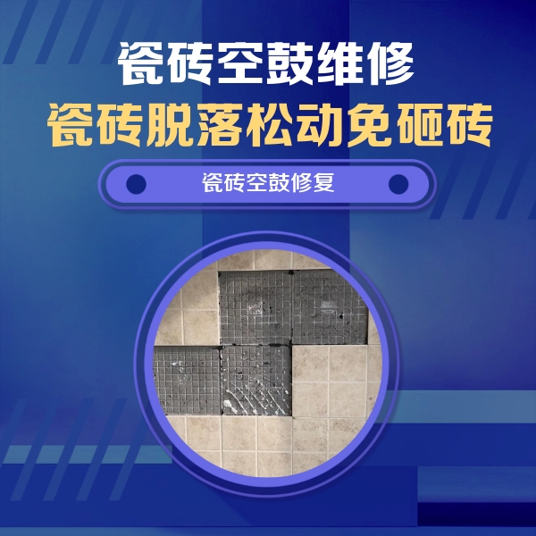 库伦瓷砖空鼓维修公司分享卫生间墙面瓷砖空鼓面积较大时，如何进行注浆修补？