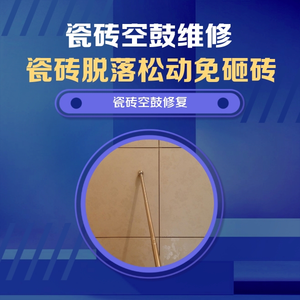 库伦瓷砖空鼓维修公司分享如何判断瓷砖空鼓的面积？