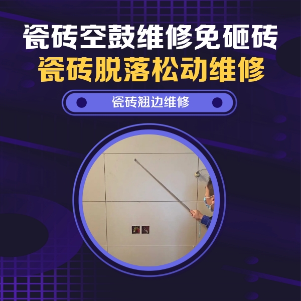 库伦瓷砖空鼓维修公司分享瓷砖空鼓面积较大时，除了注浆修补还有哪些维修方法？