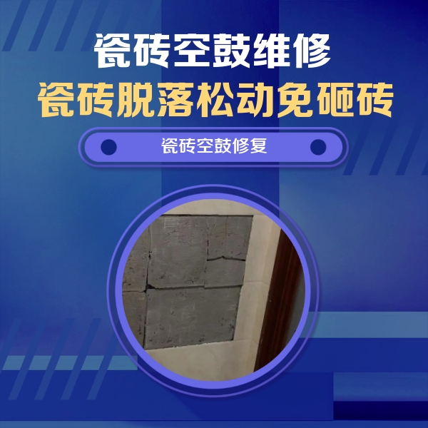 库伦瓷砖空鼓维修公司分享砖缝注浆修补空鼓的注意事项有哪些？