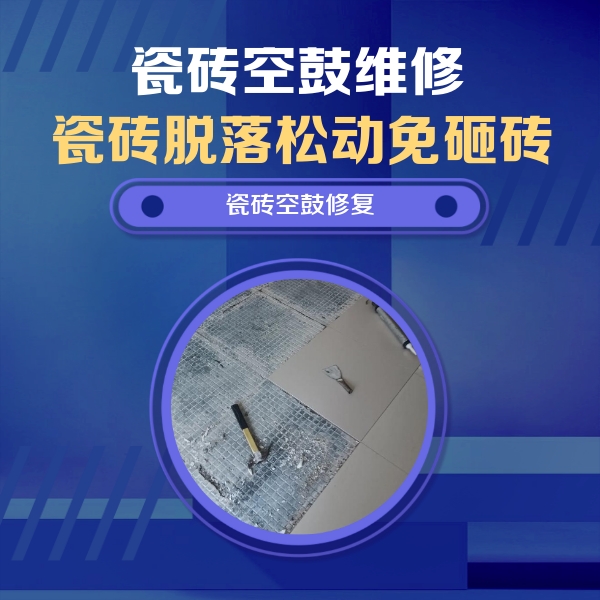 库伦瓷砖空鼓维修公司分享瓷砖松动维修的方法