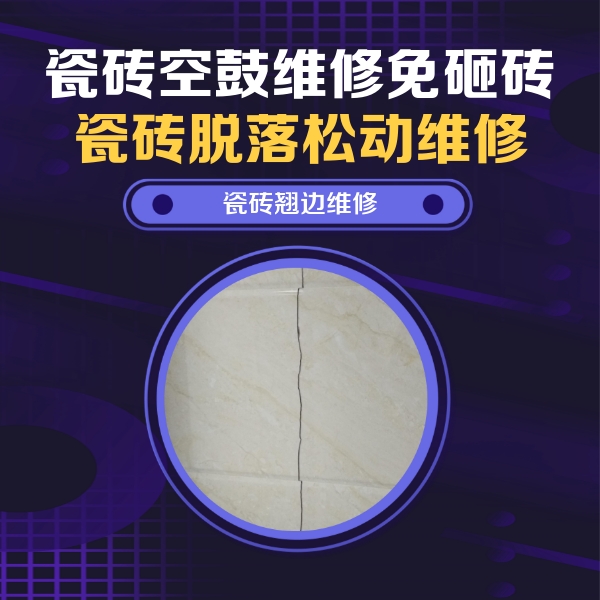 库伦瓷砖空鼓维修公司分享砖缝注浆修补空鼓的具体操作步骤是什么