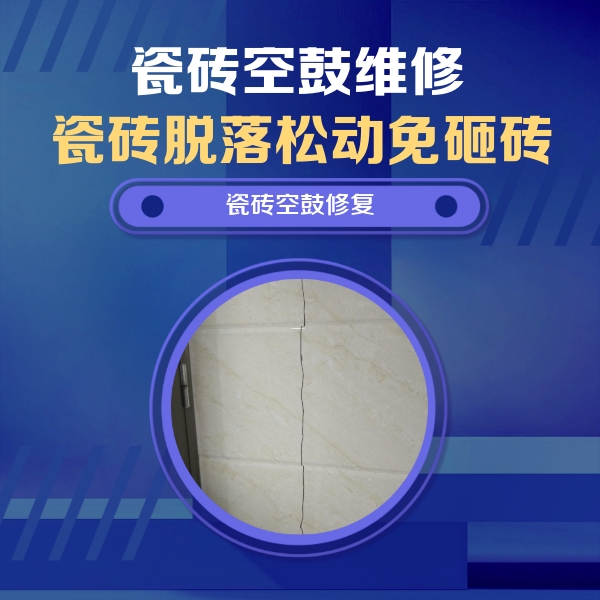 库伦瓷砖空鼓维修公司分享瓷砖空鼓面积较大时，除了注浆修补还有哪些维修方法？